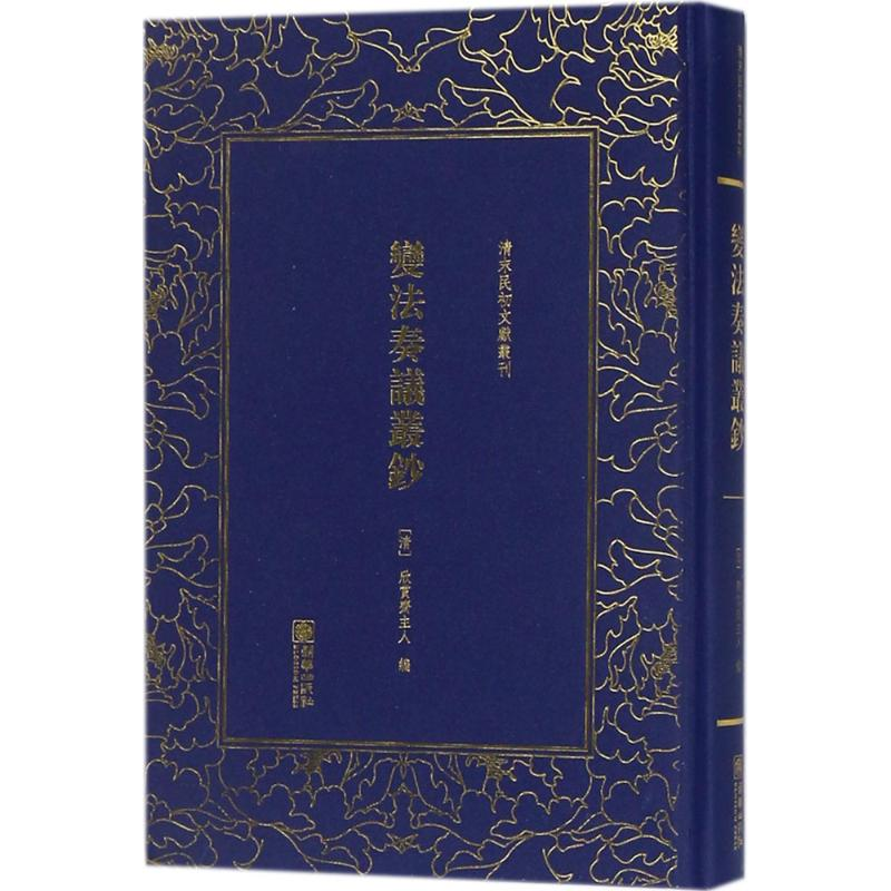 【M】变法奏议丛钞-9787505441255