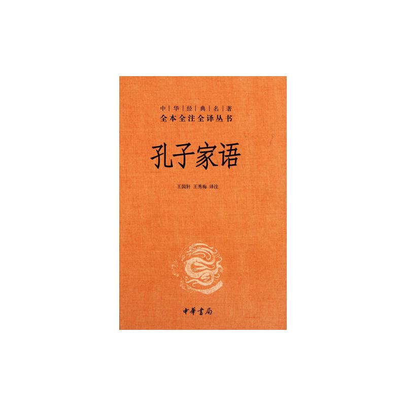 孔子家语(中华经典名著全本全注全译丛书)
