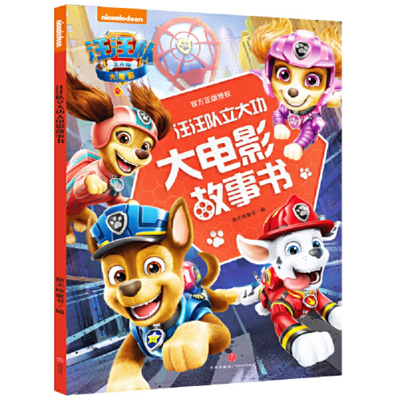 [正版]童书 汪汪队立大功大电影故事书 汪汪队故事书第1-3-6岁幼儿园小班中班绘本故事书宝宝卡通动画动漫书高清大图