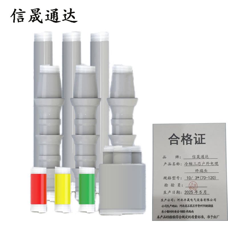 信晟通达 冷缩三芯户外电缆终端头 10/ 3*(70-120) 套图片