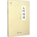 大师讲坛