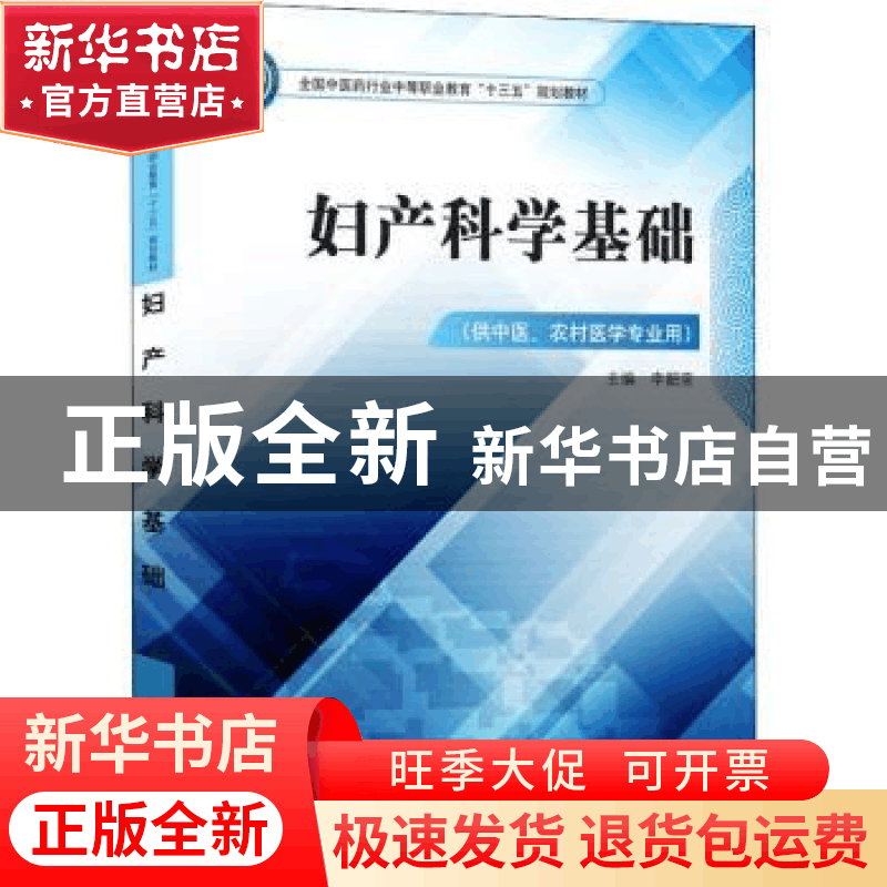 正版 妇产科学基础 李韶莹主编 中国中医药出版社 9787513249362图片