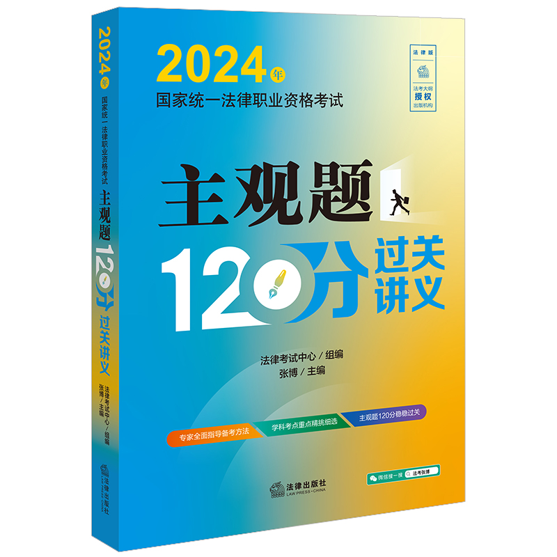 [正版]中法图 2024年国家法律职业资格考试主观题120分过关讲义 2024法考主观题案例分析题考点汇编主观题复习讲高清大图