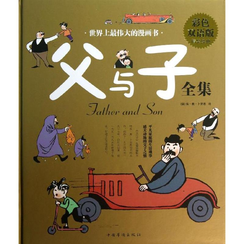 醉染图书父与子全集9787511333360高清大图