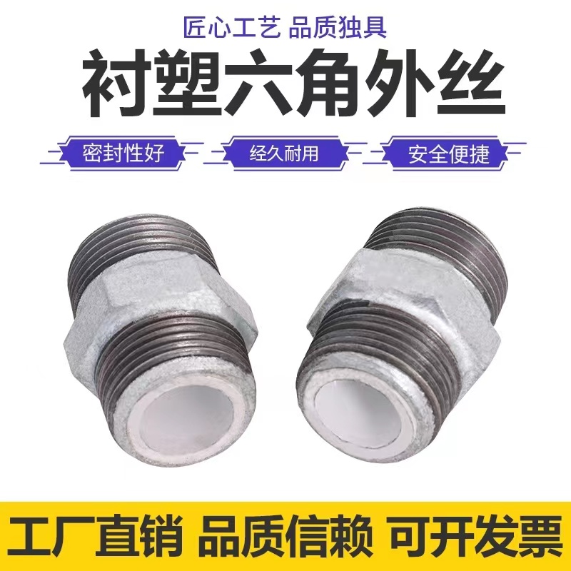 伟鹏双兴 镀锌衬塑六角对丝 DN15(4分)个高清大图