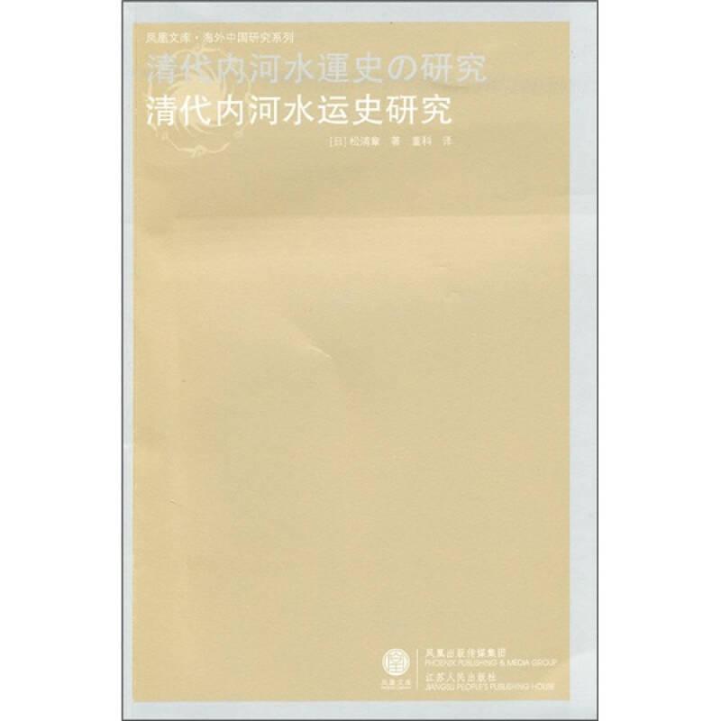正版新书】海外中国研究丛书·清代内河水运史研究【日】松浦章;董