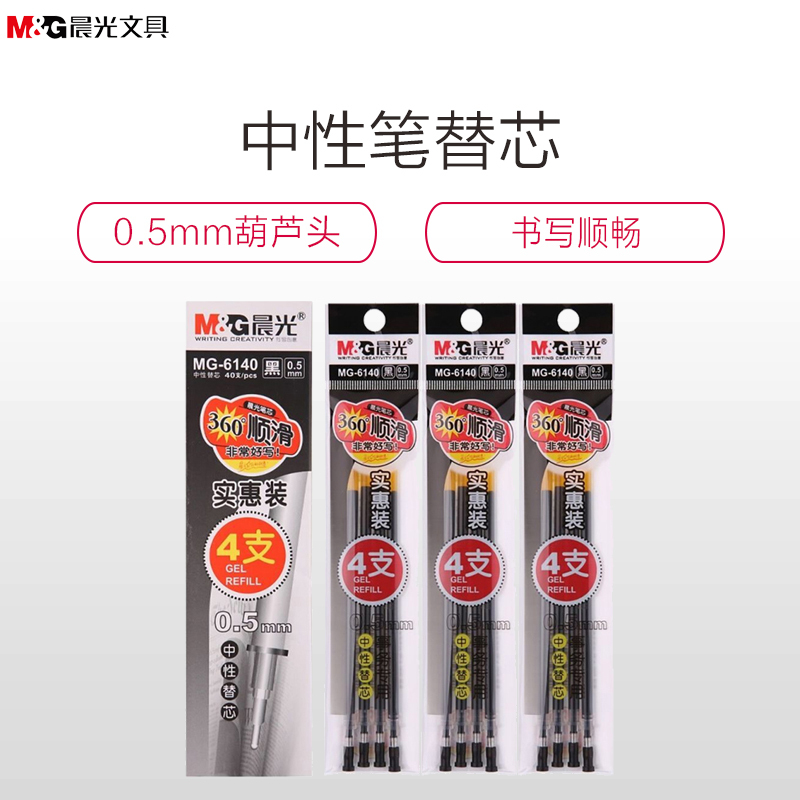 晨光(M&G) MG-6140 中性笔替芯 0.5mm 水笔芯 签字笔芯 替芯中性笔笔芯晨光笔芯