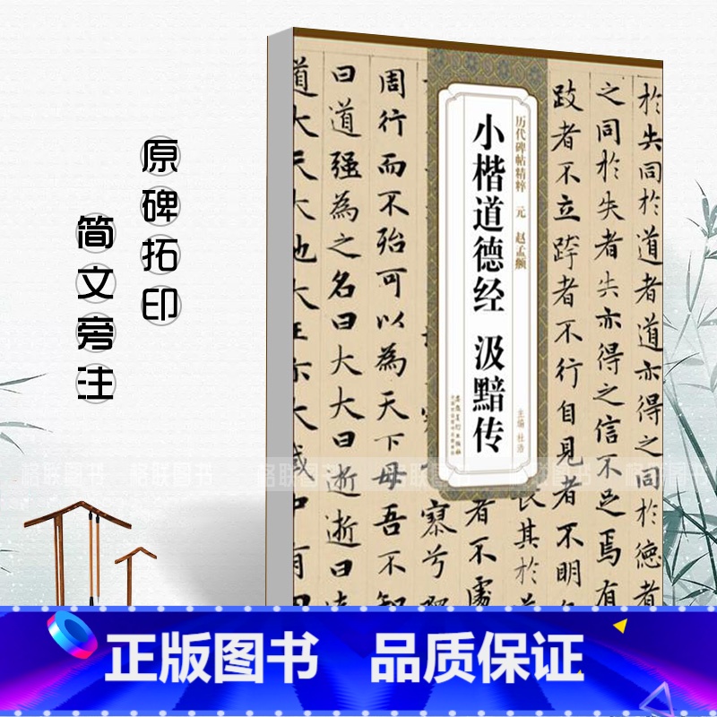 【正版】0减40现货元赵孟頫小楷道德经汲黯传历代碑帖精粹 简体旁注篆书毛笔字帖碑帖元代名家书法临摹练字