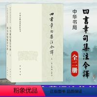 [正版]新书 上下两册 中国古典名著译注丛书 四书章句集注今译 朱熹著 李申译 中国古诗词文学中国哲学文学读物 中华书