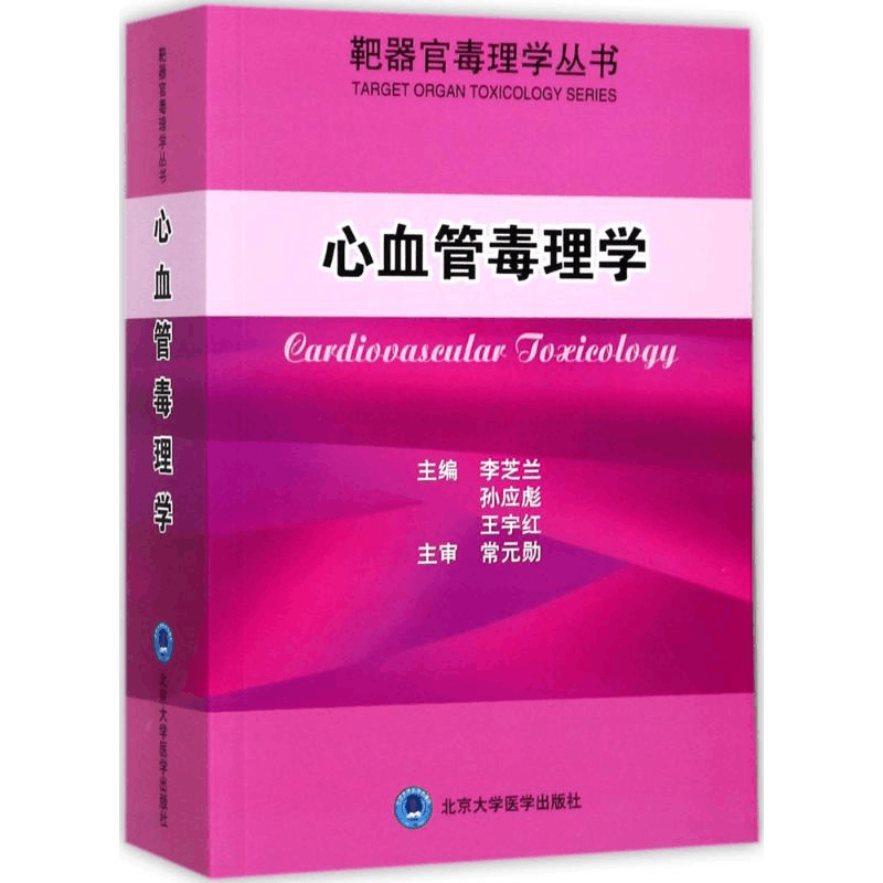 醉染图书心血管毒理学9787565916526图片