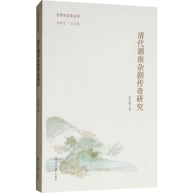 [M]清代湖南杂剧传奇研究-9787310053032高清大图