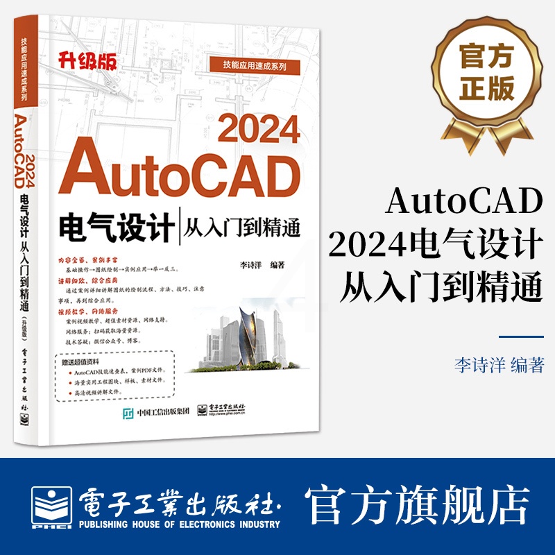 [正版] AutoCAD 2024电气设计从入门到精通 升级版 AutoCAD软件教程 电气工程图纸绘制方法CAD制图高清大图