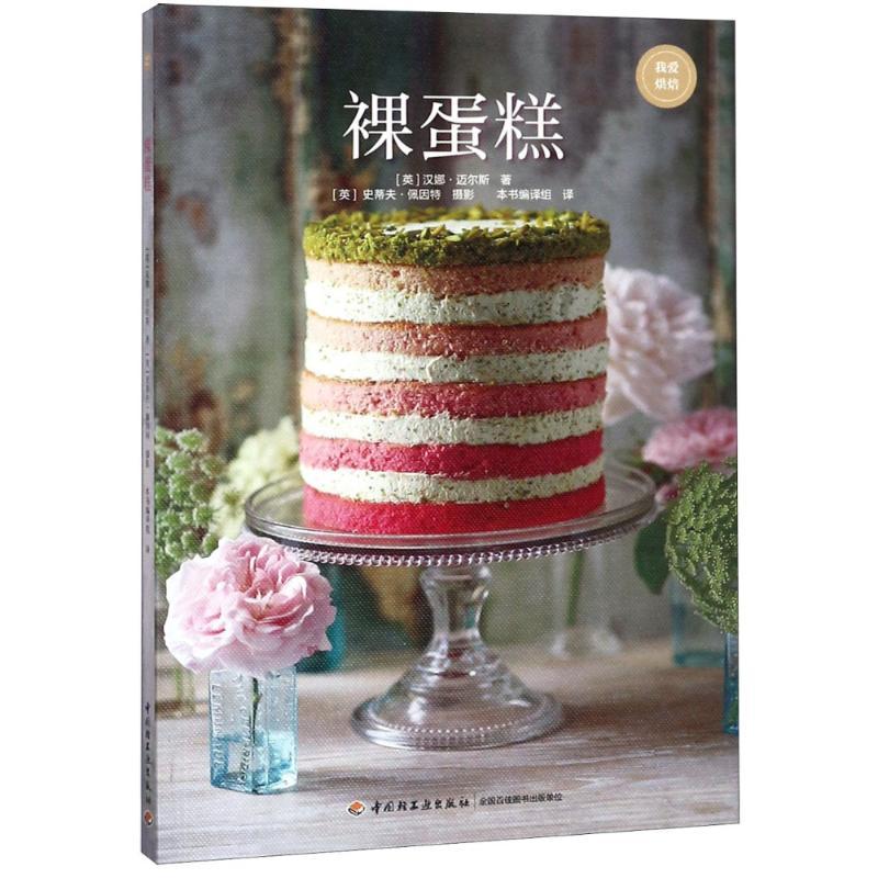 正版新书】裸蛋糕汉娜·迈尔斯9787518418930