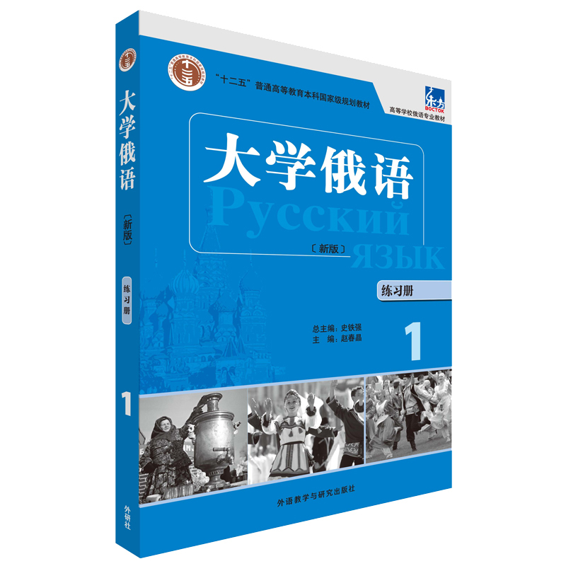 [正版]大学俄语(东方新版)(练习册)(1)