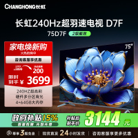 长虹电视75D7F 75英寸电视 240Hz超高刷 4+64GB 一键看直播 4K平板超高清液晶 观赛 电视机 以旧换新