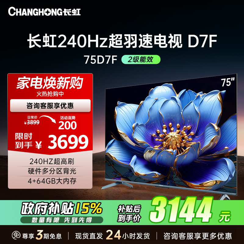 长虹电视75D7F 75英寸电视 240Hz超高刷 4+64GB 一键看直播 4K平板超高清液晶 观赛 电视机 以旧换新