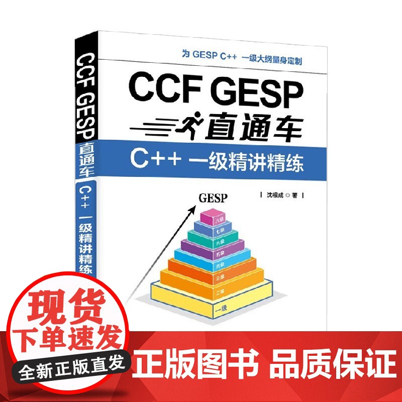 CCF GESP直通车 C++ 一级精讲精练 沈根成 著 计算机与互联网高清大图