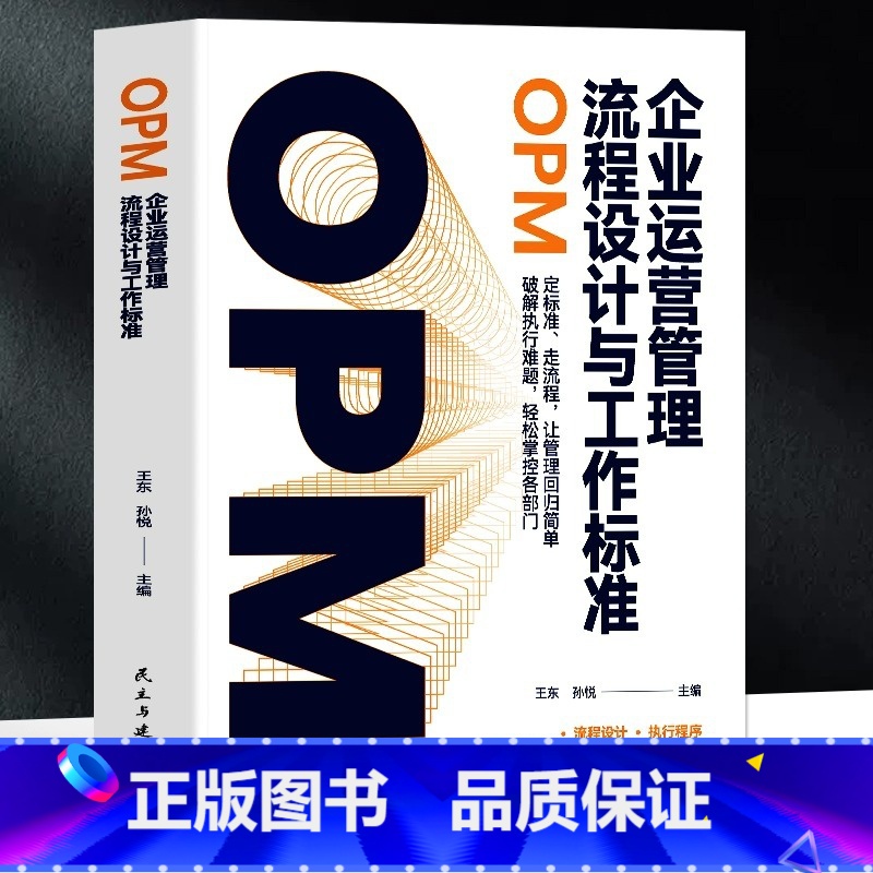 企业运营管理流程设计与工作标准 【正版】企业运营管理流程设计与工作标准OPM 企业管理中小企业流程管理标准指南书 公司制