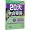 20天学会粤语.广州话.交际篇 [正版]20天学会粤语(广州话) 交际篇 修订版 肖荣钦,范俊军 著 语言文字文教 书店
