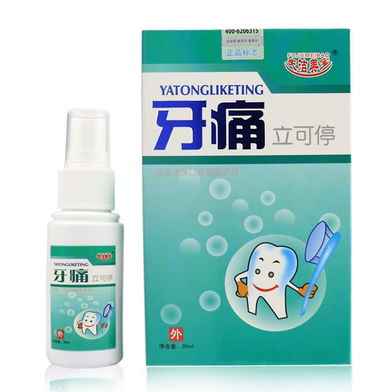 快速止牙痛牙疼牙痛停虫牙蛀牙牙洞牙龈肿痛牙神经上火牙周炎喷剂 轻度者(1瓶)