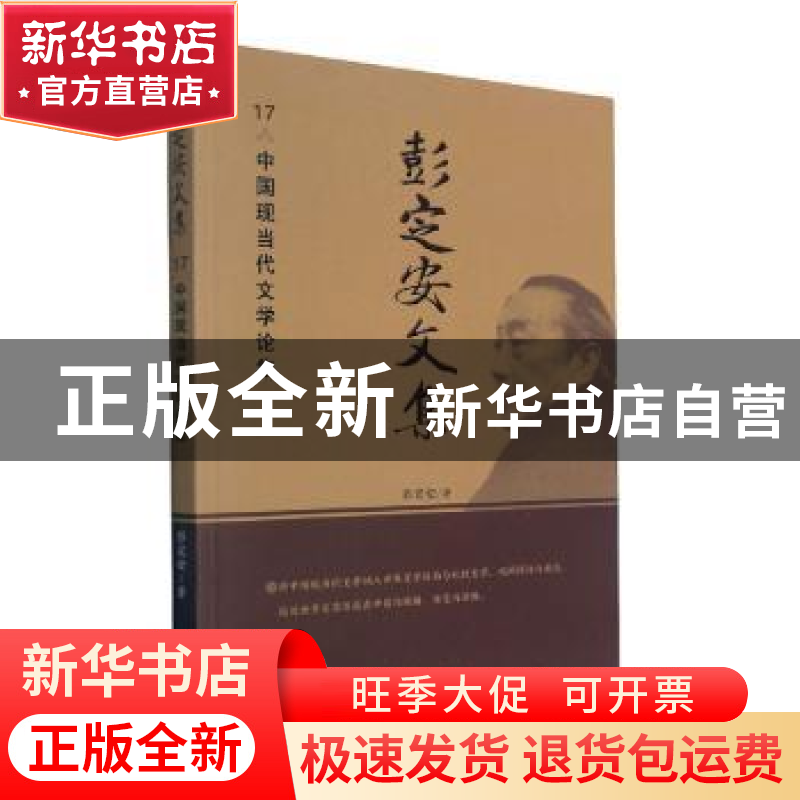 正版 彭定安文集(17中国现当代文学论集) 彭定安 东北大学出版社高清大图