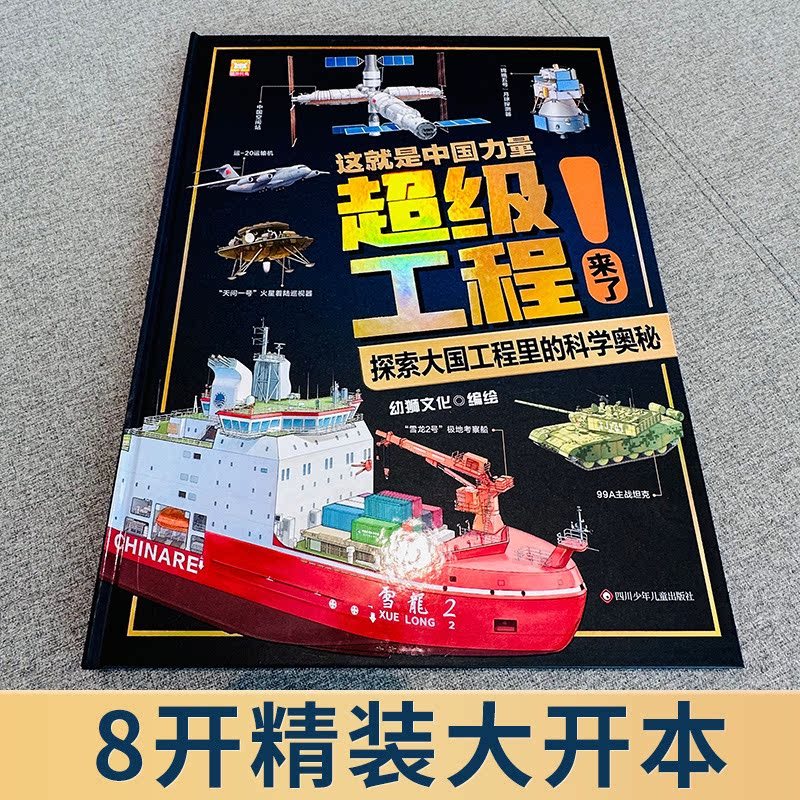 [抖音同款]这就是中国力量-超级工程绘本 [正版]超级工程科学绘本 这就是中国力量超级工程来了驾到丛书百科全书 你好中国