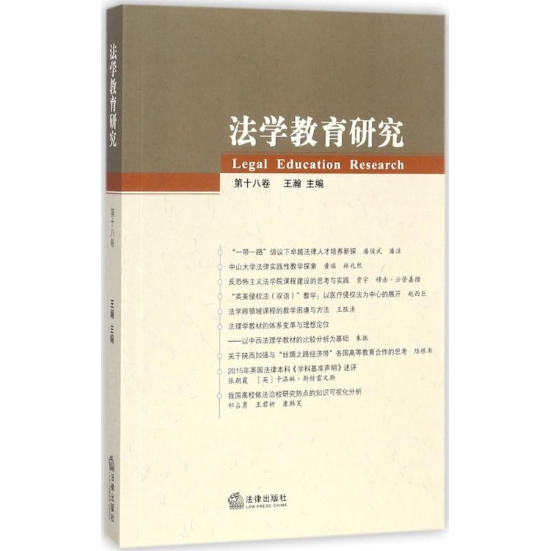 醉染图书法学教育研究9787519714437