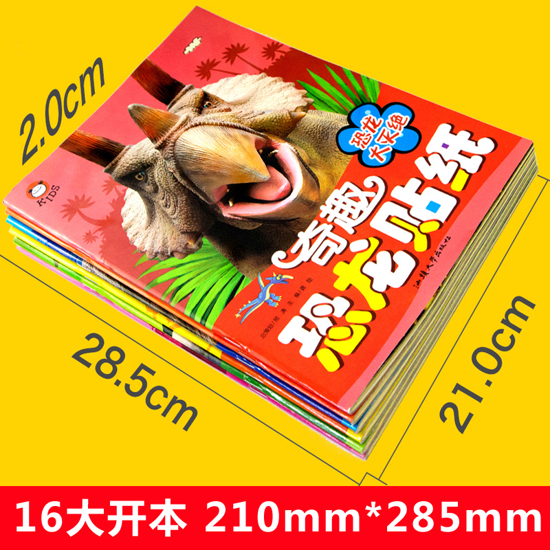 [正版]恐龙贴纸书 奇趣恐龙贴贴纸儿童贴贴画书2-4-5-6岁专注力训练卡通粘贴游戏书益智书籍幼儿智力开发0到3岁以上高清大图