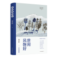 世间风物好