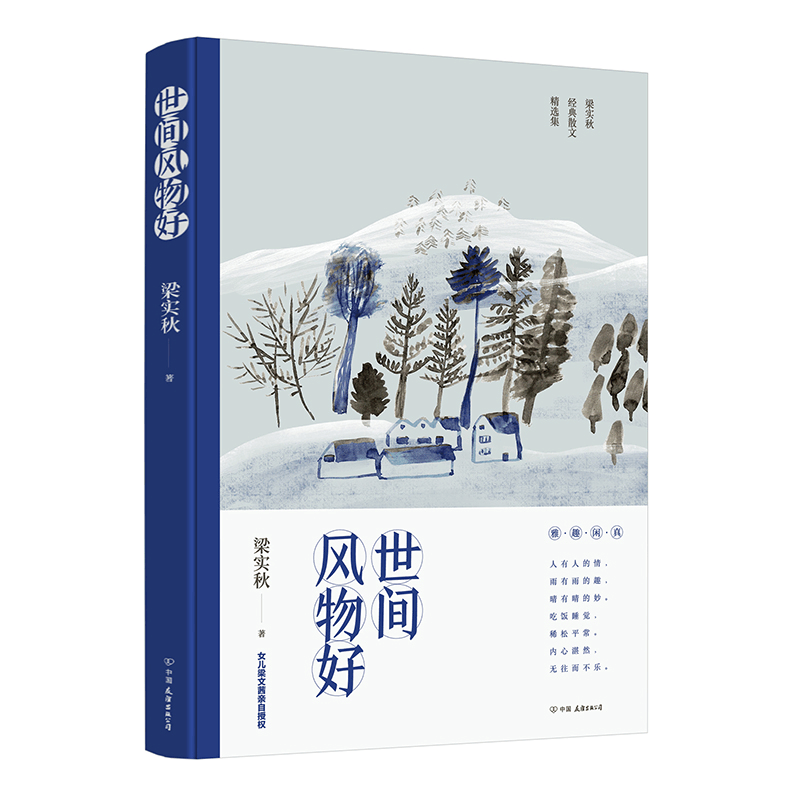 [M]世间风物好-9787505745780图片