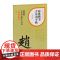 赵体楷书古诗词字帖一年级 部编版小学语文课本古诗词同步字帖单字米字格笔画初学书法字体练习小学生练字辅导上海书画出版社