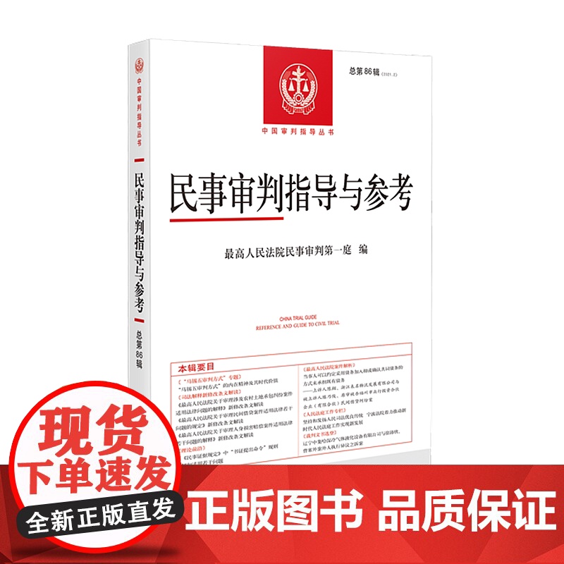 民事审判指导与参考 2021年第2辑(总第86辑)人民法院出版社 9787510933479