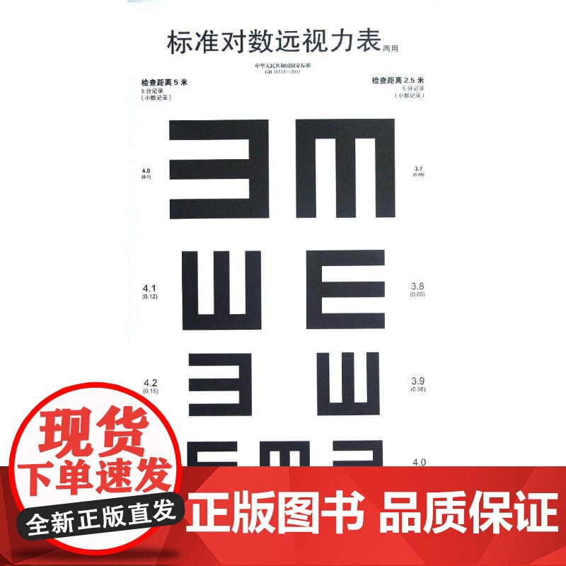 标准对数远视力表(共4张)温州医学院附属眼视光医院著 眼睛视力检查视力表 医院体验专用视力表挂图贴墙 人民卫生出版社高清大图