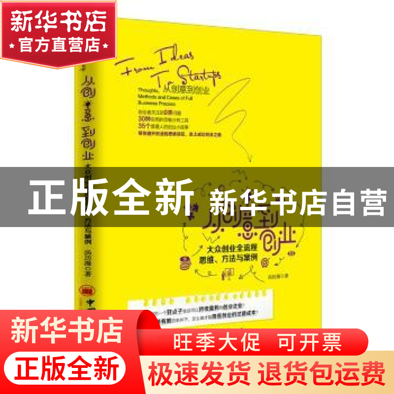 正版 从创意到创业:大众创业全流程思维、方法与案例 汤历漫著 中高清大图