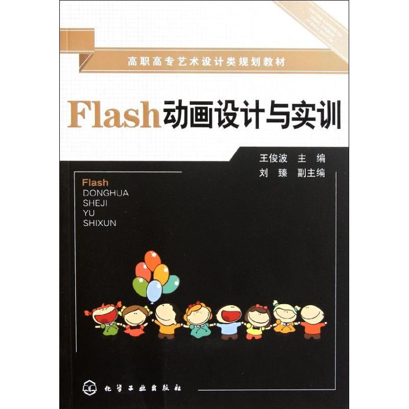 [M]Flash动画设计与实训/王俊波-9787122116239高清大图
