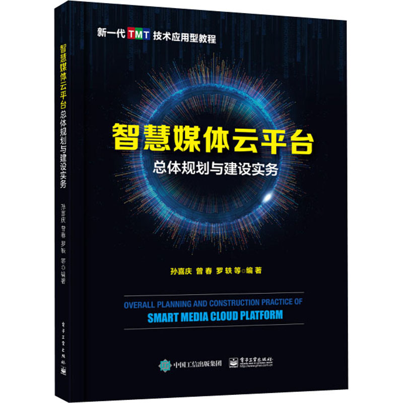 [M]智慧媒体云平台总体规划与建设实务-9787121393075高清大图