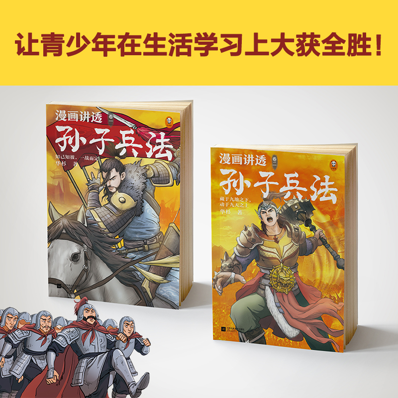 卷二:藏于九地之下,动于九天之上 [正版]漫画讲透孙子兵法全套4册 华杉著漫画书小学生课外阅读书籍儿童文学读物趣读国学经