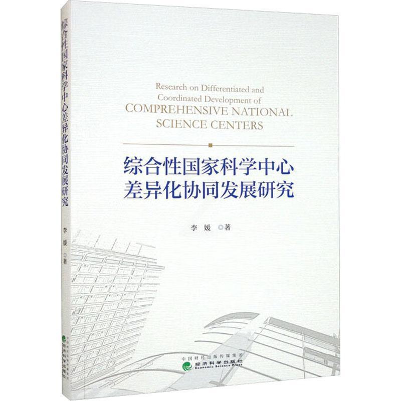 [醉染正版]综合国家科学中心差异化协同发展研究书李媛 社会科学书籍高清大图