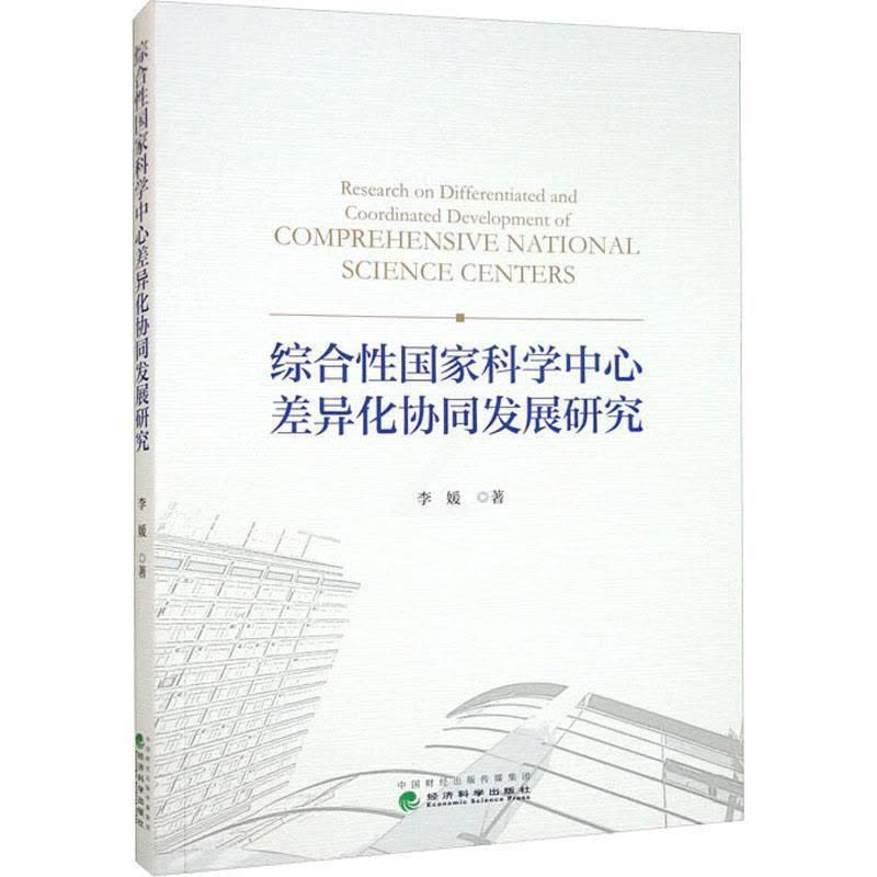 [醉染正版]综合国家科学中心差异化协同发展研究书李媛 社会科学书籍图片
