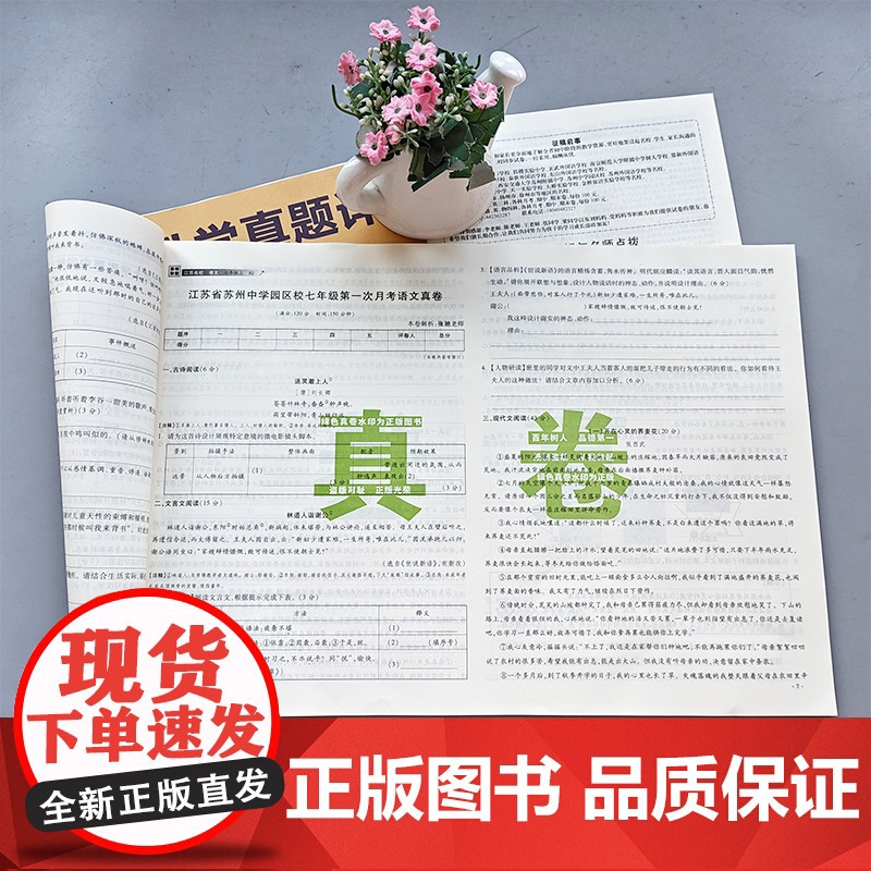 2025秋季新版江苏十大名校月考期末真详解卷七年级上册语文人教版期中期末真卷精选7年级RJ真题详解十二套同步提高清大图