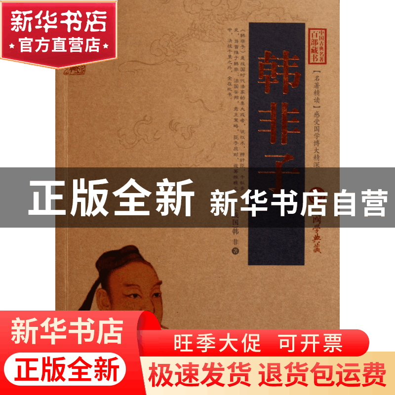 正版 韩非子/中国古典名著百部藏书 (战国)韩非 云南人民 9787222图片