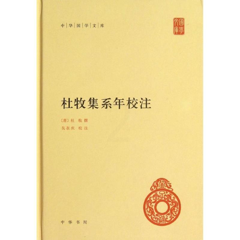 [醉染正版]杜牧集系年校注 (唐)杜牧 著作 中国古典小说、诗词 文学 中华书局 图书高清大图