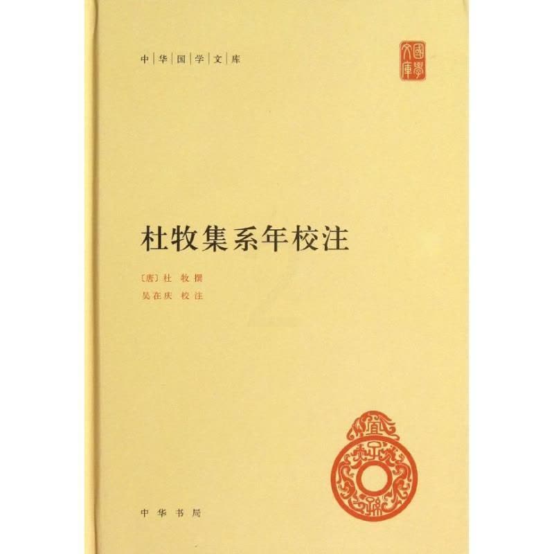 [醉染正版]杜牧集系年校注 (唐)杜牧 著作 中国古典小说、诗词 文学 中华书局 图书图片