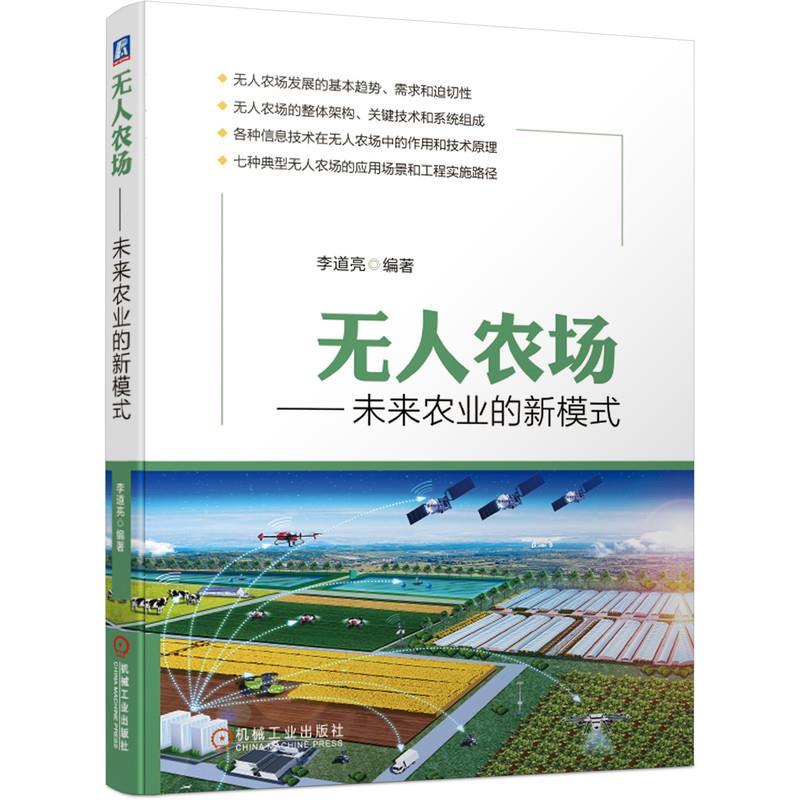 正版新书】无人农场——未来农业的新模式李道亮 编著97871116611