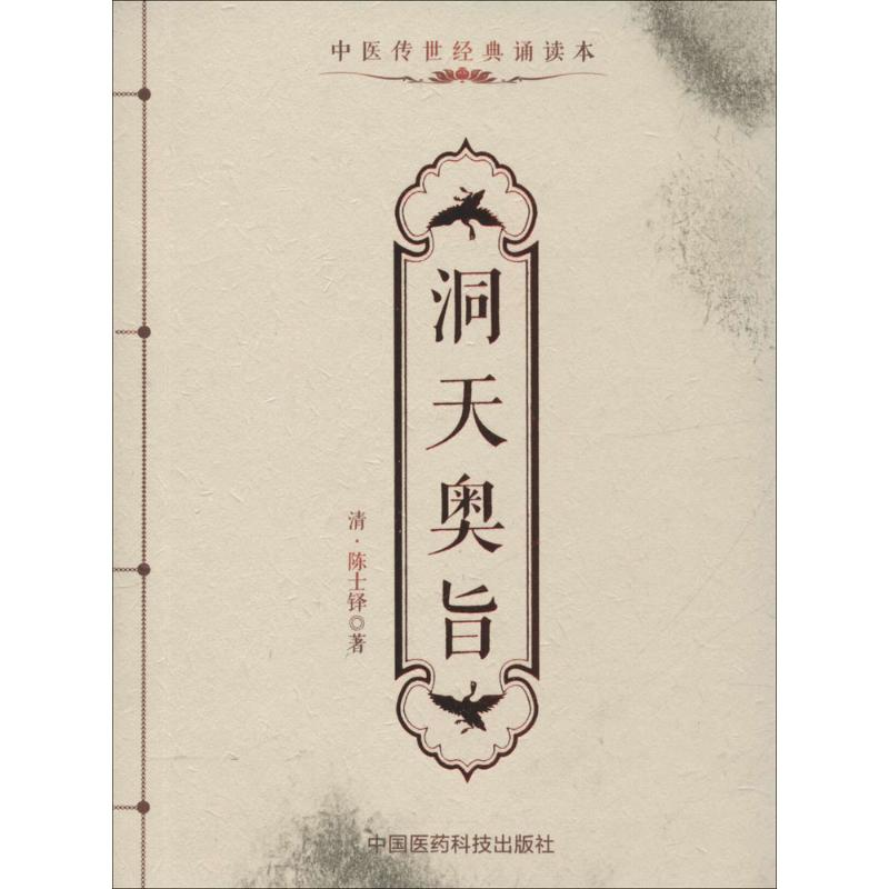 醉染图书洞天奥旨9787506780407高清大图