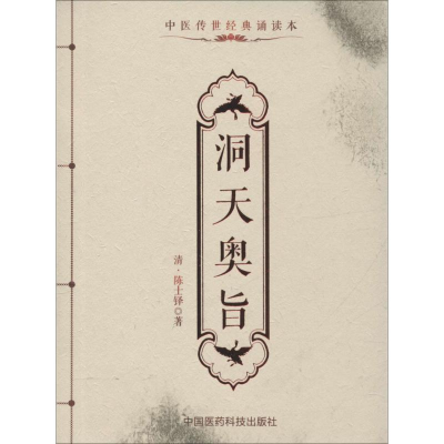 醉染图书洞天奥旨9787506780407