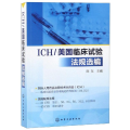 ICH/美国临床试验法规选编