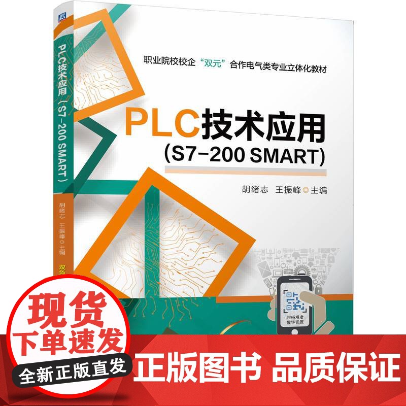 正版 PLC技术应用 (S7-200 SMART) 胡绪志 王振峰 9787111769552 机械工业出版社 教高清大图