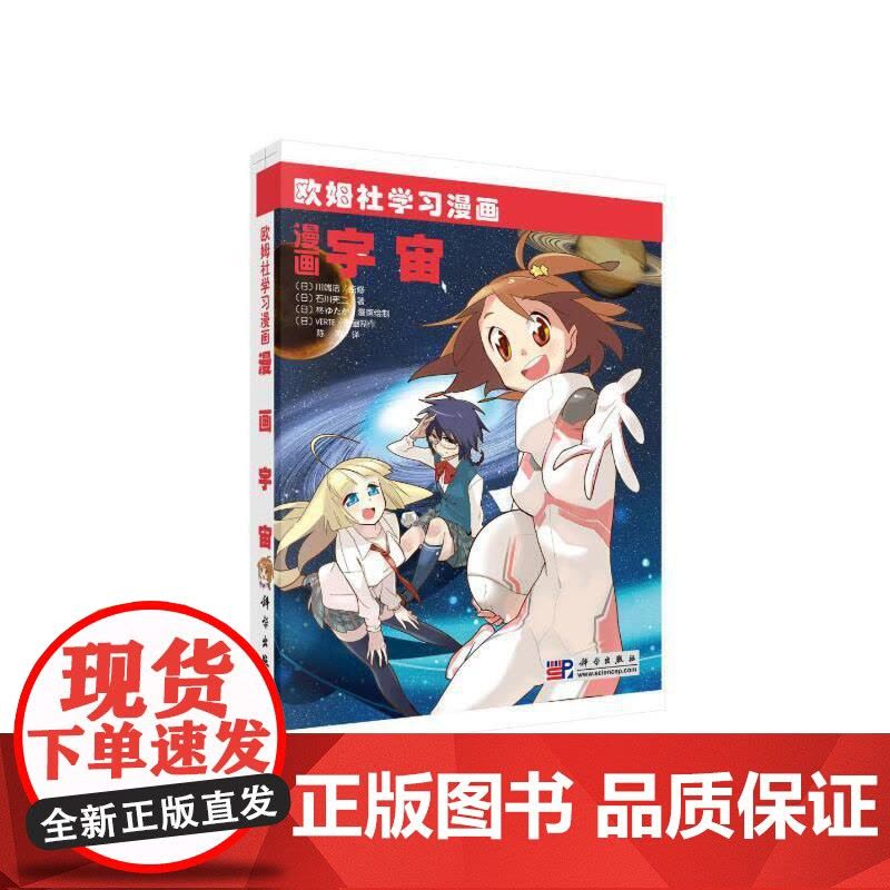 漫画宇宙 科普读物 科学出版社 正版书籍图片