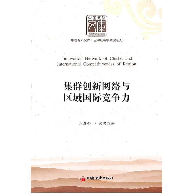 正版新书】集群创新网络与区域国际竞争力刘友金9787513603768